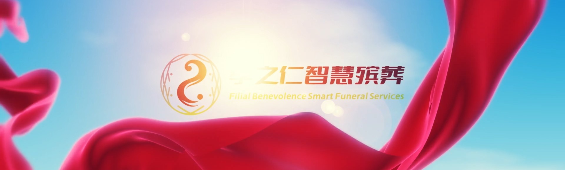 北海银海孝之仁智慧殡葬陵墓园服务系统平台